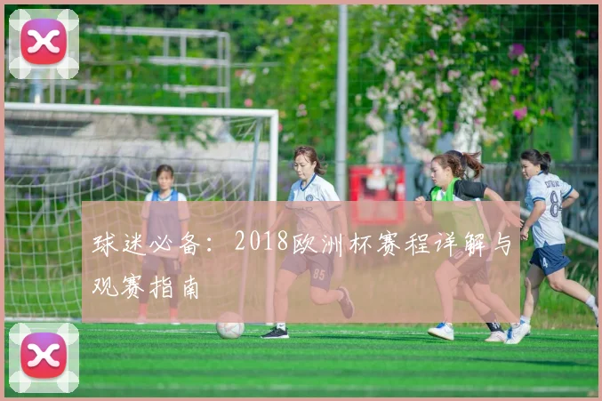 球迷必备：2018欧洲杯赛程详解与观赛指南