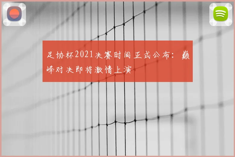 足协杯2021决赛时间正式公布：巅峰对决即将激情上演