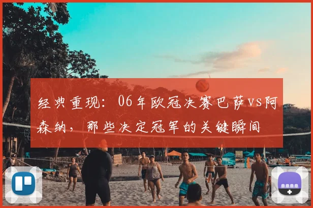 经典重现：06年欧冠决赛巴萨vs阿森纳，那些决定冠军的关键瞬间