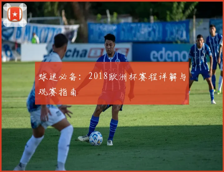 球迷必备：2018欧洲杯赛程详解与观赛指南